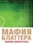 Мафия Блаттера. Оборотная сторона футбола Мафия Блаттера. Оборотная сторона футбола