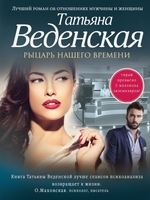 Рыцарь нашего времени