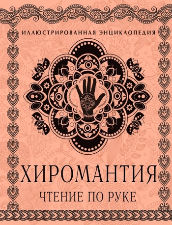 Хиромантия: Чтение по руке. Большая иллюстрированная энциклопедия