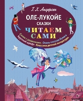 Оле-Лукойе. Сказки (ил. Ники Гольц)