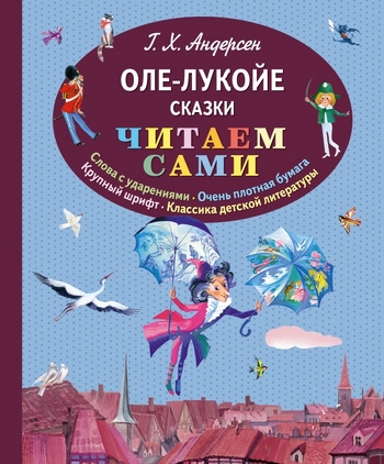 Оле-Лукойе. Сказки (ил. Ники Гольц)