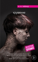 Крушение