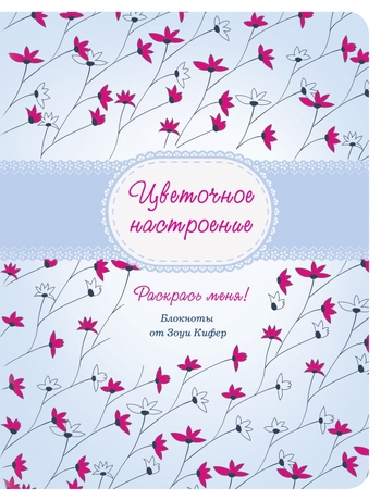 Цветочное настроение