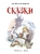 Ганс Христиан Андерсен. Сказки Ганс Христиан Андерсен. Сказки