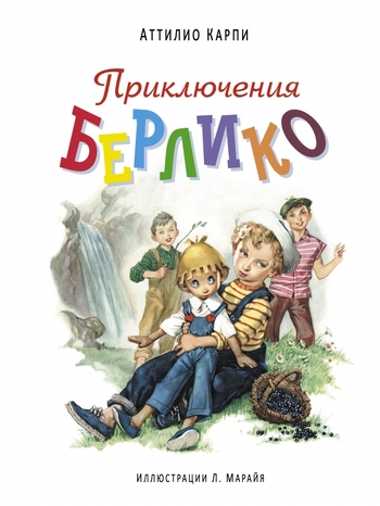Приключения Берлико