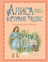 Алиса в Стране Чудес
