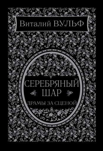 Серебряный шар. Драма за сценой