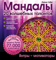 Мандалы волшебных талантов (раскраска)