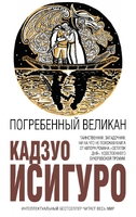 Погребенный великан