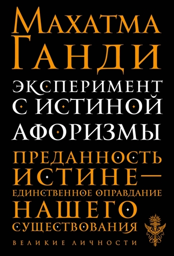 Эксперимент с истиной. Афоризмы