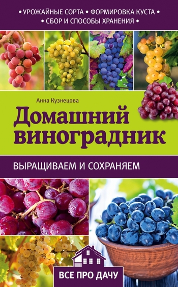 Домашний виноградник