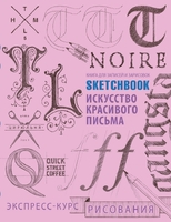 Sketchbook. Искусство красивого письма