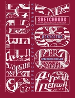 Sketchbook. Искусство красивого письма