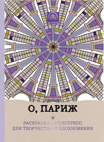 О, Париж. Раскраска-антистресс для творчества и вдохновения