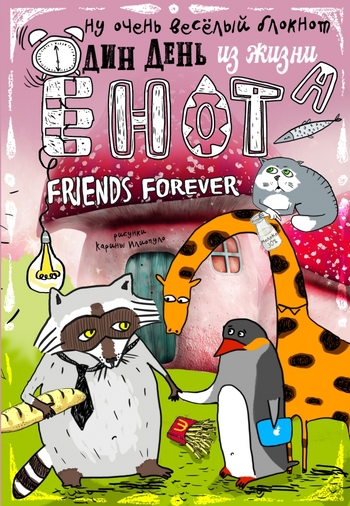 Блокнот. Один день из жизни енота. Friends Forever (твердый переплет)