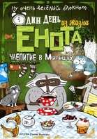 Блокнот. Один день из жизни енота. Чаепитие в Мытищах (твердая обложка)
