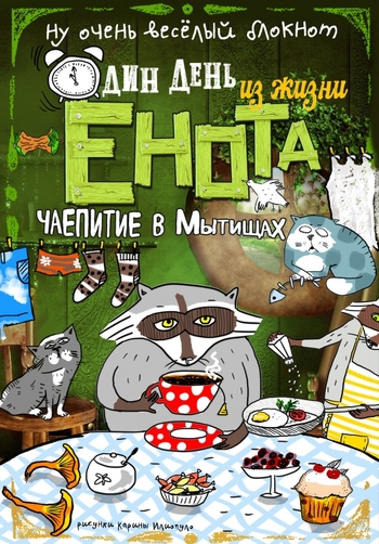 Блокнот. Один день из жизни енота. Чаепитие в Мытищах (твердая обложка)