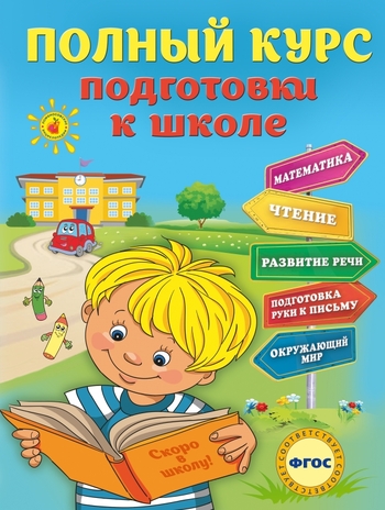 Полный курс подготовки к школе