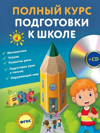 Полный курс подготовки к школе (+CD)