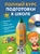 Полный курс подготовки к школе (+CD)