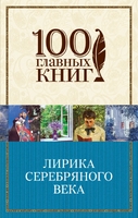 Лирика Серебряного века