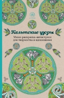 Кельтские узоры. Мини-раскраска-антистресс для творчества и вдохновения