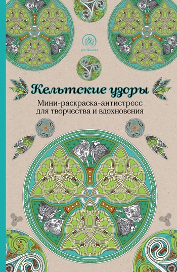 Кельтские узоры. Мини-раскраска-антистресс для творчества и вдохновения