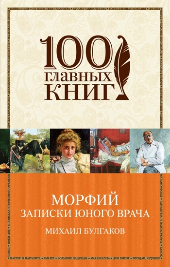 Морфий. Записки юного врача