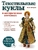 Текстильные куклы в исторических костюмах
