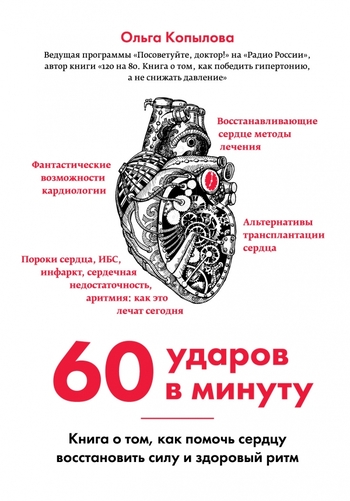 60 ударов в минуту. Книга о том, как помочь сердцу восстановить силу и здоровый ритм