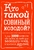 Кто такой совиный козодой? И еще 3999 вопросов обо всем на свете для веселого вечера в компании друзей