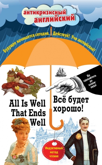 All is Well that Ends Well / Все будет хорошо! Индуктивный метод чтения