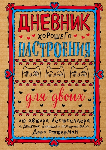 Дневник хорошего настроения для двоих (крафт)