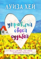 Управляй своей судьбой