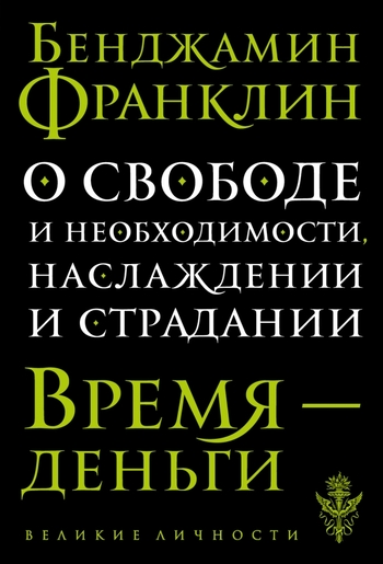О свободе и необходимости, наслаждении и страдании