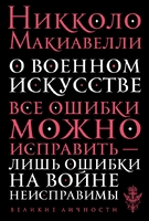 О военном искусстве
