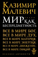 Мир как беспредметность