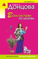 Всем сестрам по мозгам