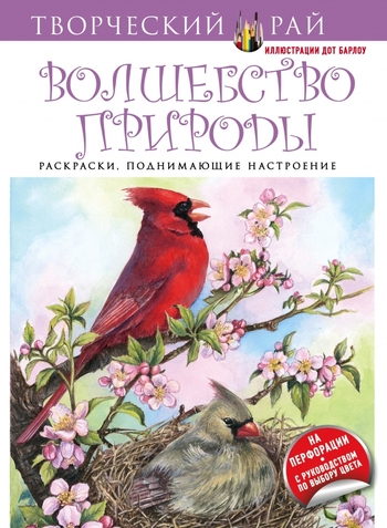 Волшебство природы. Раскраски, поднимающие настроение