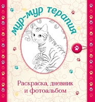 Мур-мур терапия. Раскраска, дневник, фотоальбом