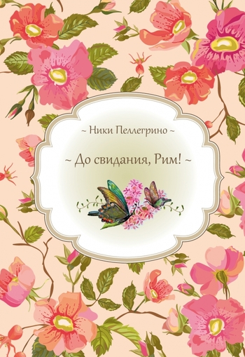 До свидания, Рим!
