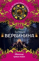 Убежище чужих тайн