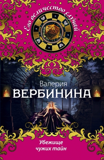 Убежище чужих тайн