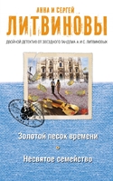 Золотой песок времени. Несвятое семейство