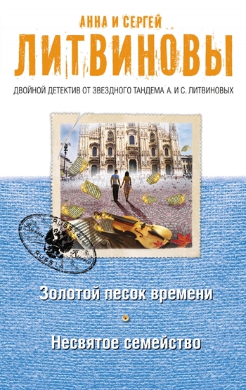 Золотой песок времени. Несвятое семейство