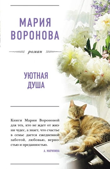 Уютная душа