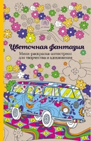 Цветочная фантазия. Мини-раскраска-антистресс для творчества и вдохновения