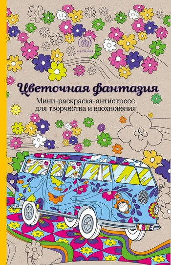 Цветочная фантазия. Мини-раскраска-антистресс для творчества и вдохновения