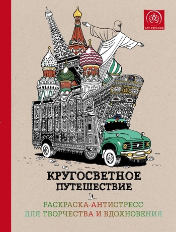 Кругосветное путешествие.Раскраска-антистресс для творчества и вдохновения.