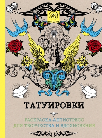Татуировки. Раскраска-антистресс для творчества и вдохновения